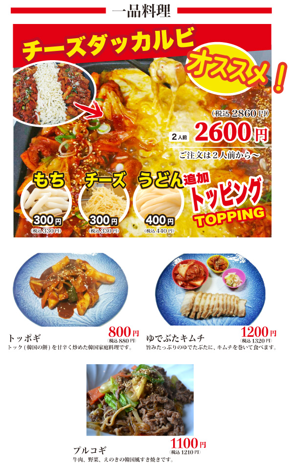 チーズダッカルビ、プルコギ、チャプチェ、トッポギ、ゆでぶたキムチ