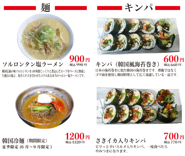 ソルロンタン塩ラーメン、韓国冷麺、キンパ、さきイカ入りキンパ