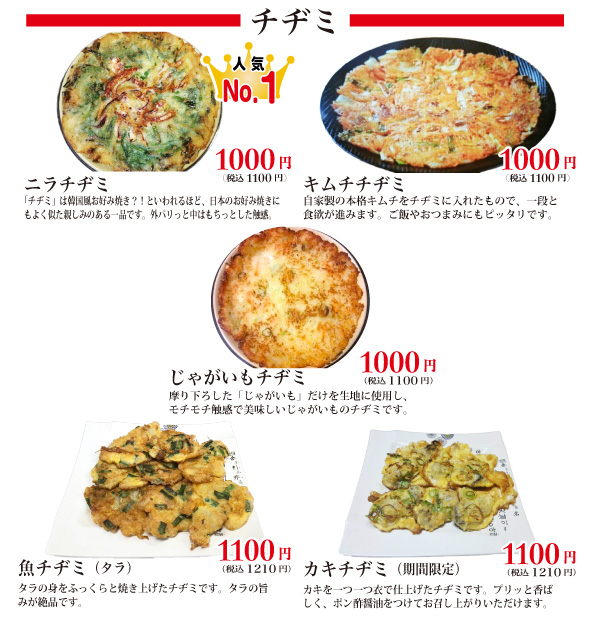 ニラチヂミ、キムチチヂミ、じゃがいもチヂミ、カキチヂミ