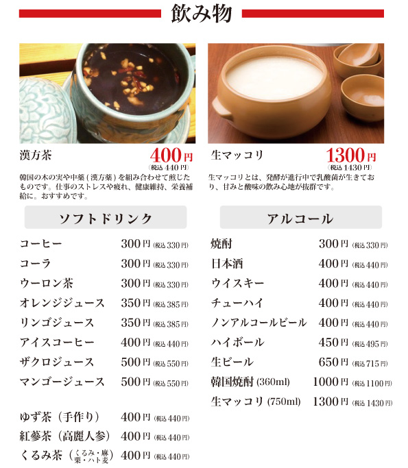 飲み物、韓方茶、生マッコリなど